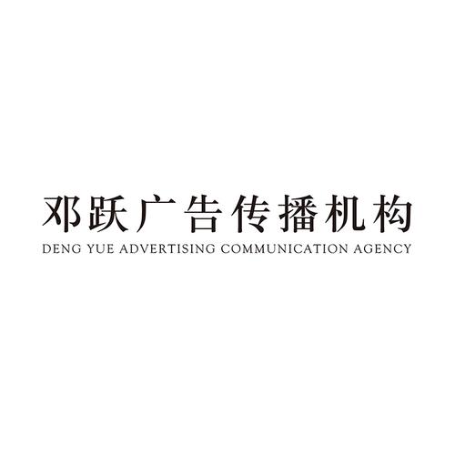 常州鄧躍廣告文化傳播 互聯網銷售新征途的啟航者